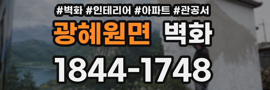 광혜원면 벽화
