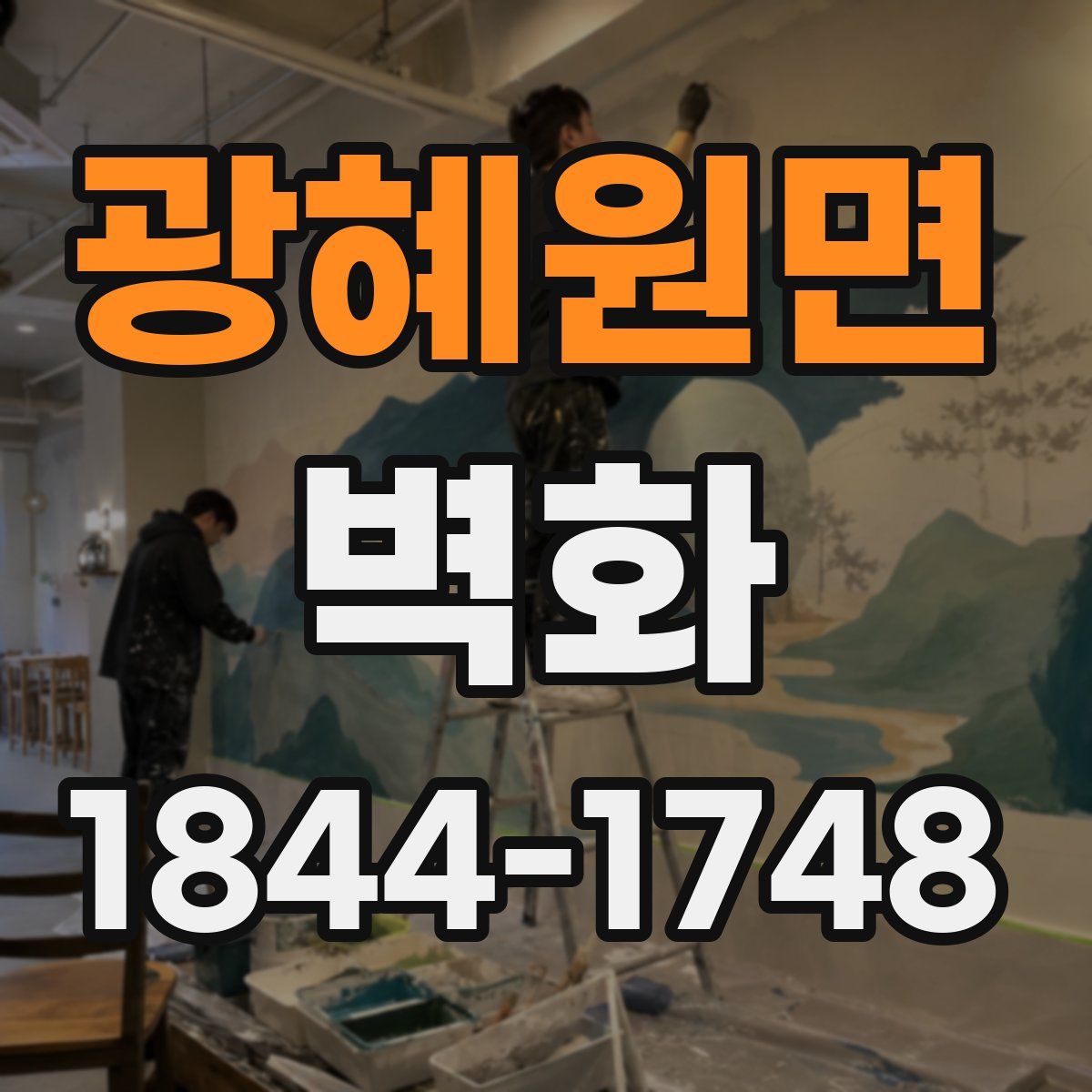 광혜원면 벽화