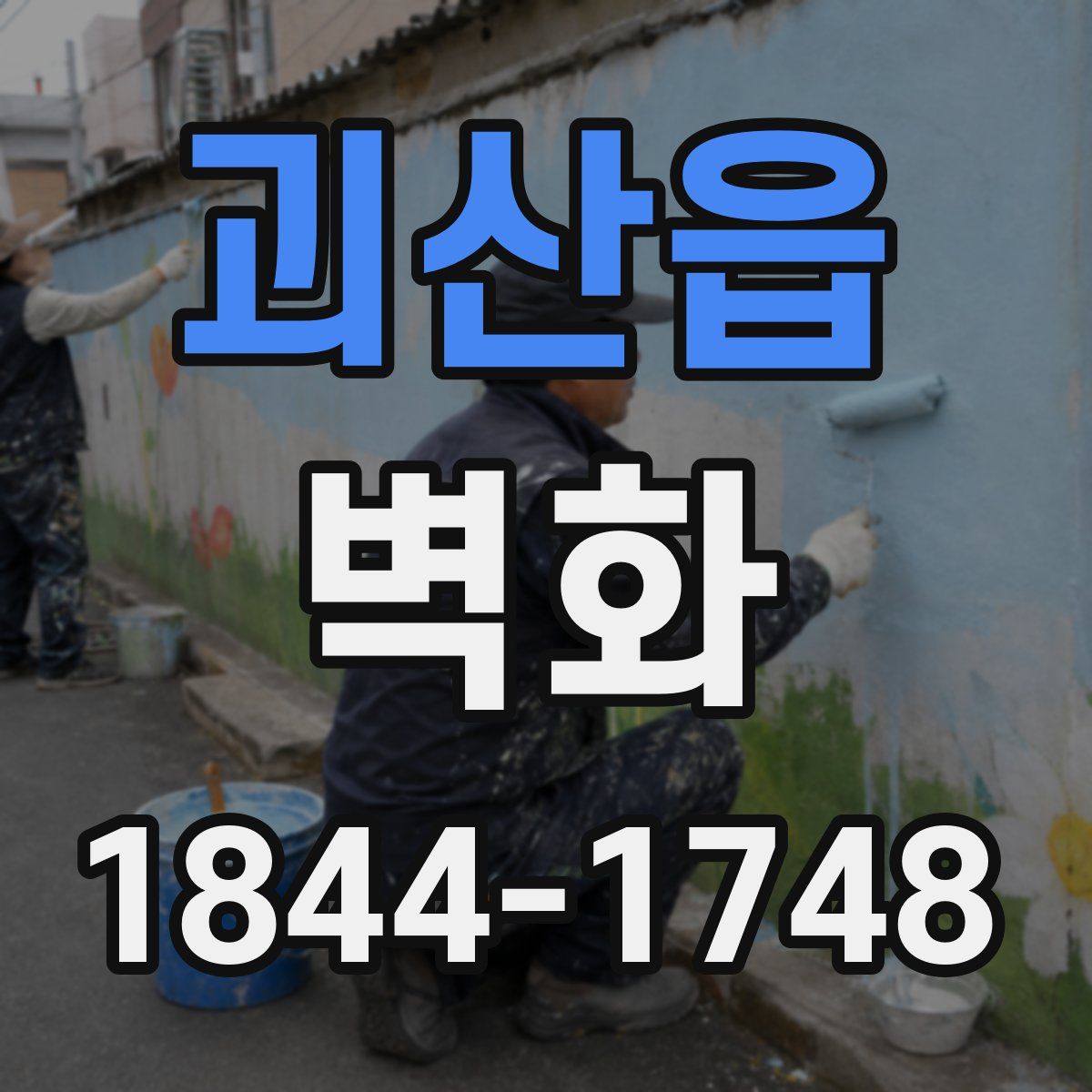 괴산읍 벽화