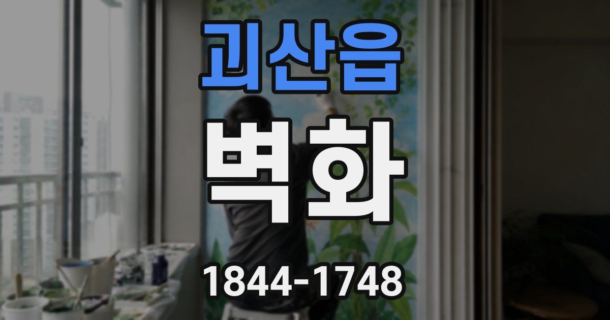 괴산읍 벽화