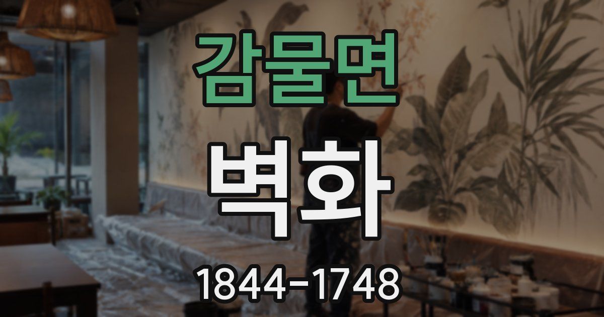 감물면 벽화
