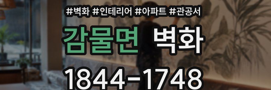 감물면 벽화