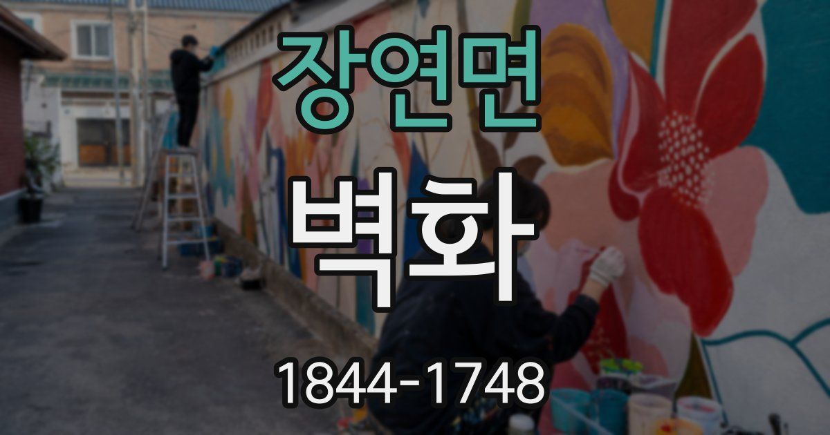 장연면 벽화