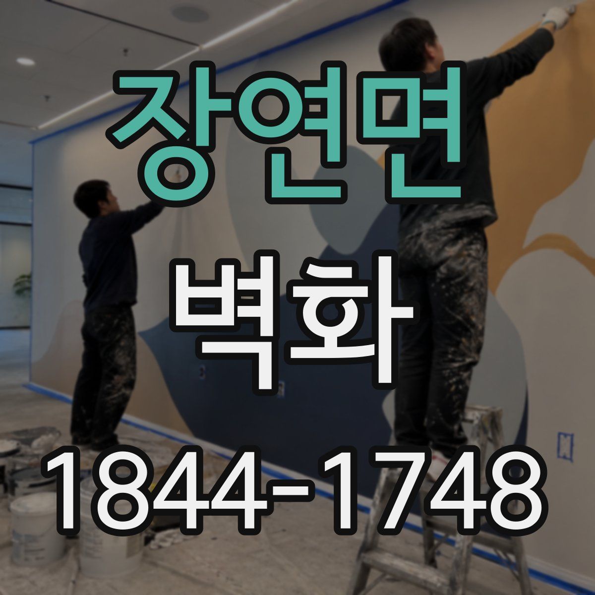 장연면 벽화