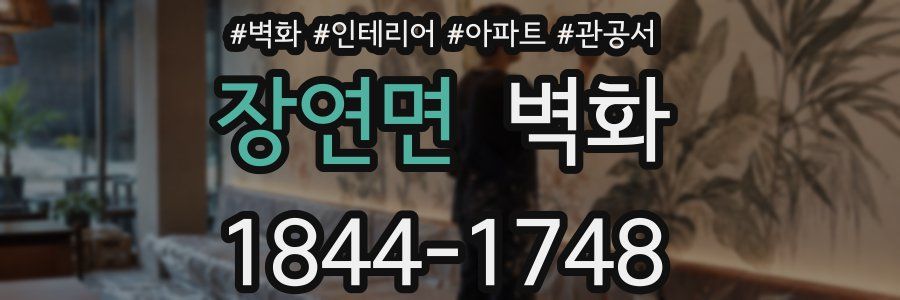장연면 벽화