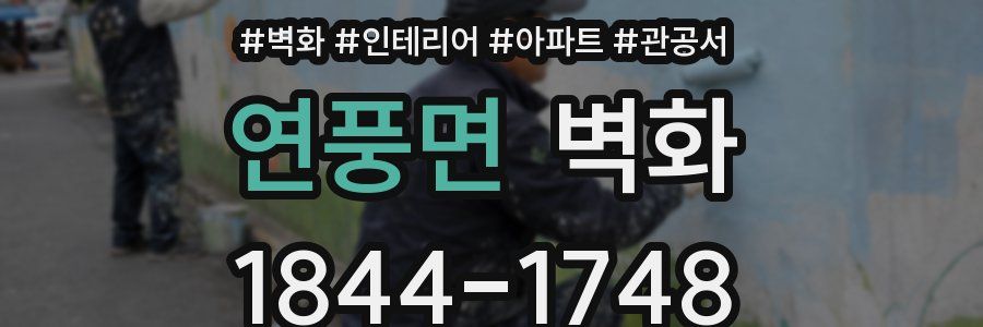 연풍면 벽화