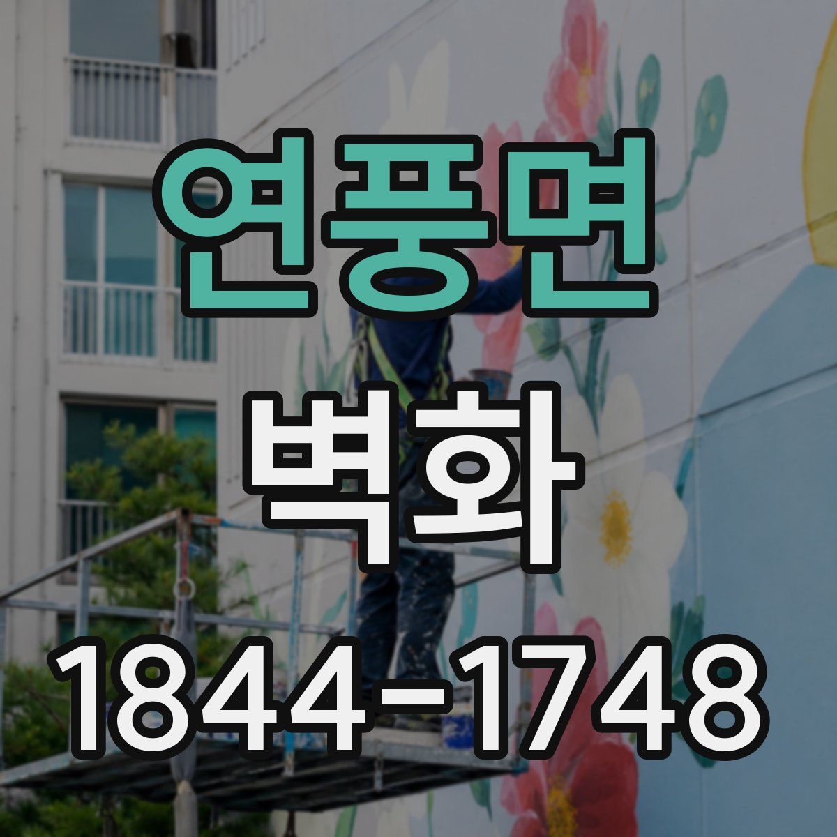연풍면 벽화