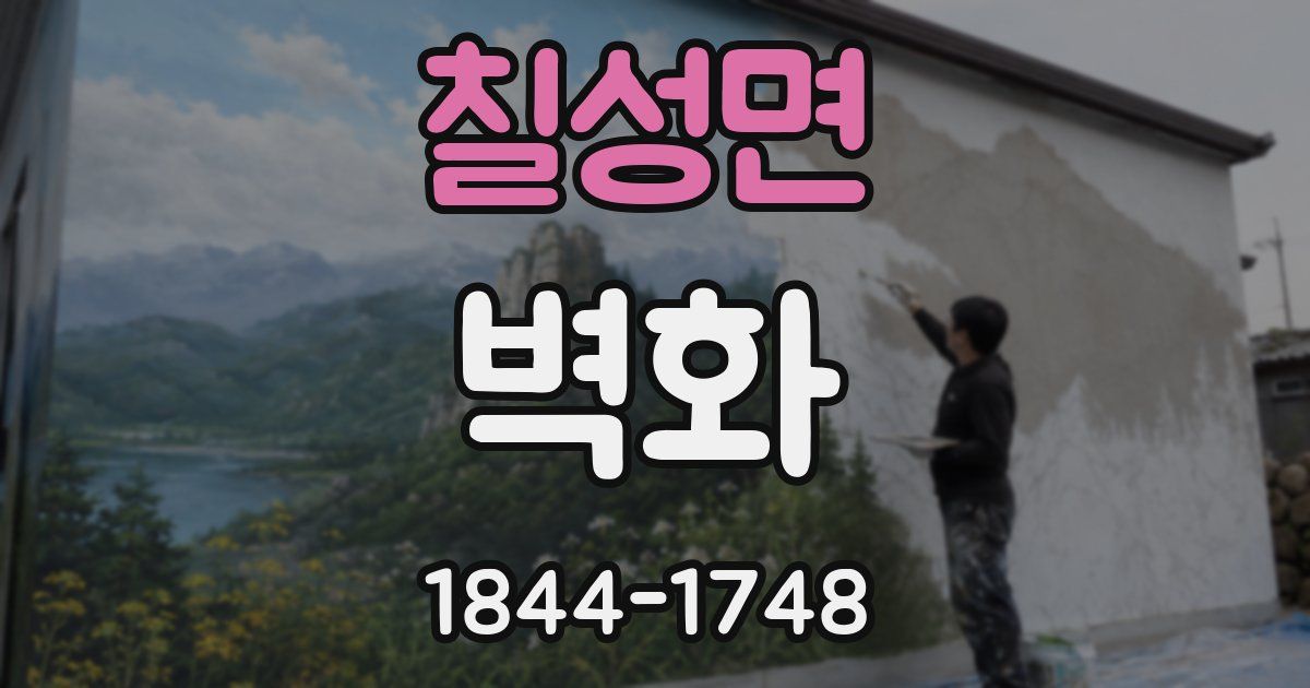칠성면 벽화