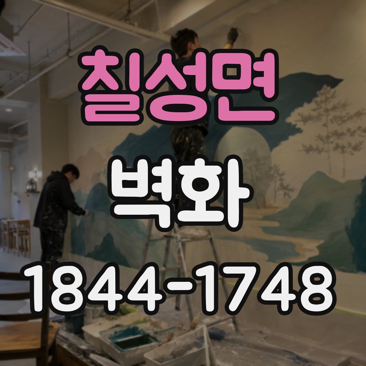 칠성면 벽화