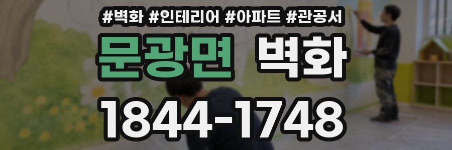 문광면 벽화