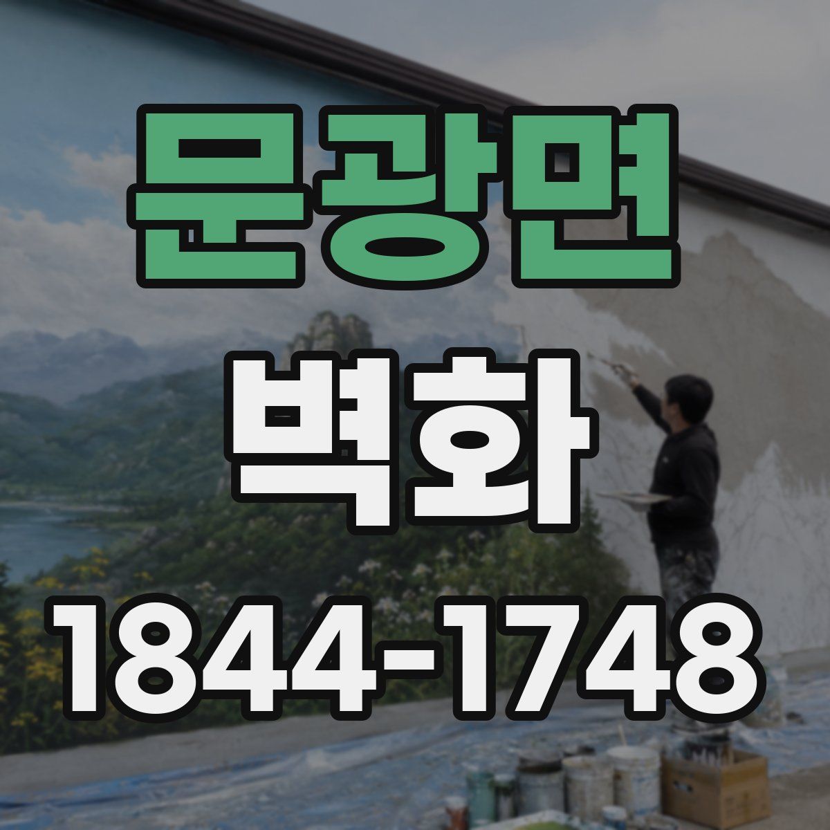 문광면 벽화