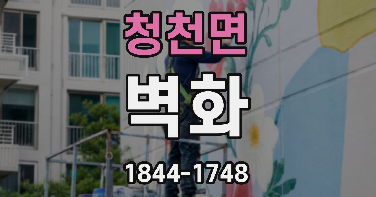 청천면 벽화
