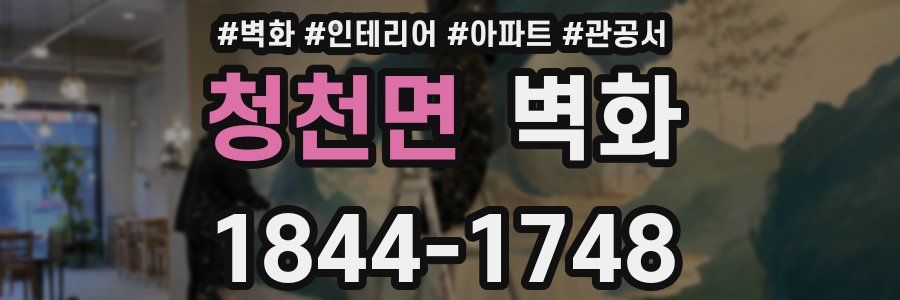 청천면 벽화