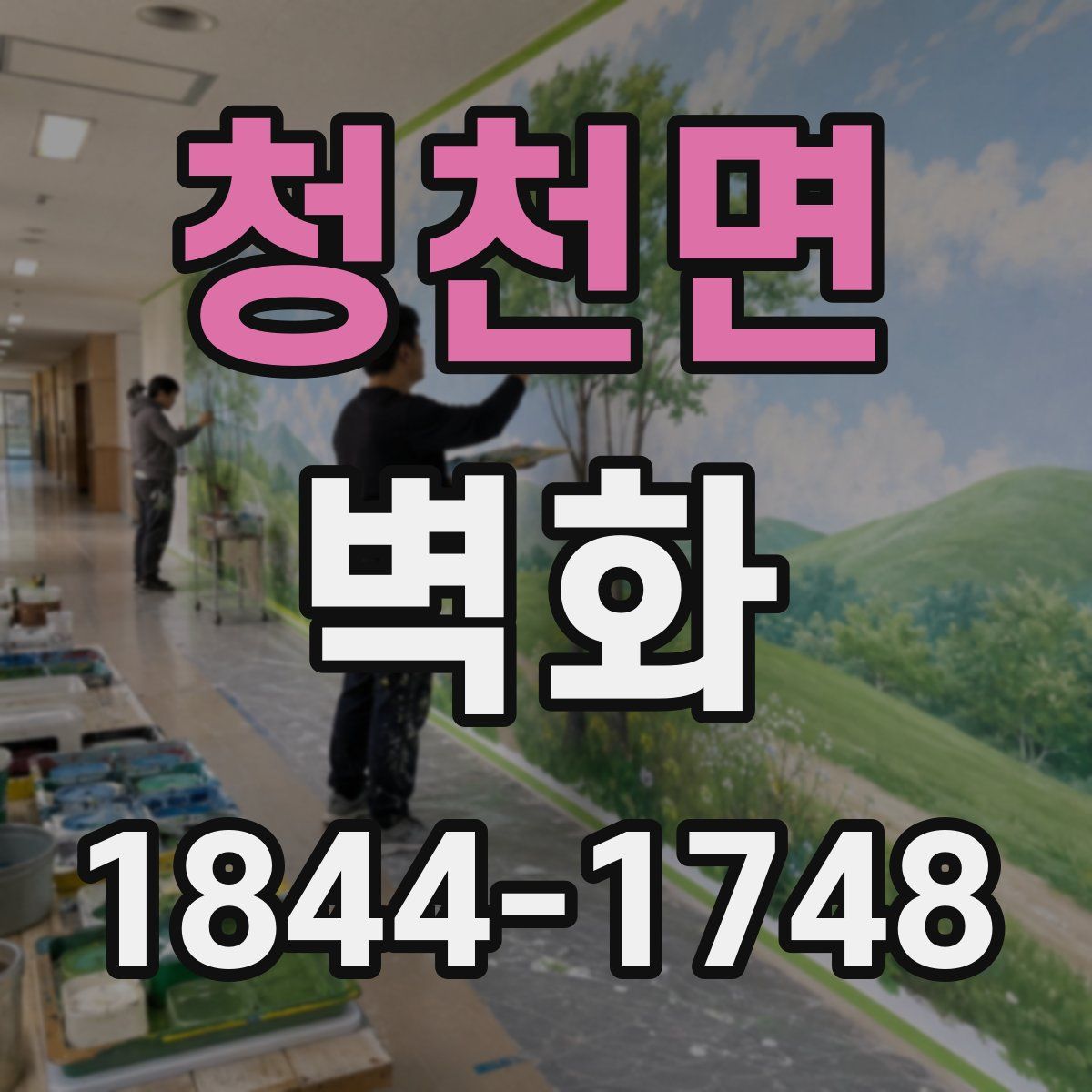 청천면 벽화