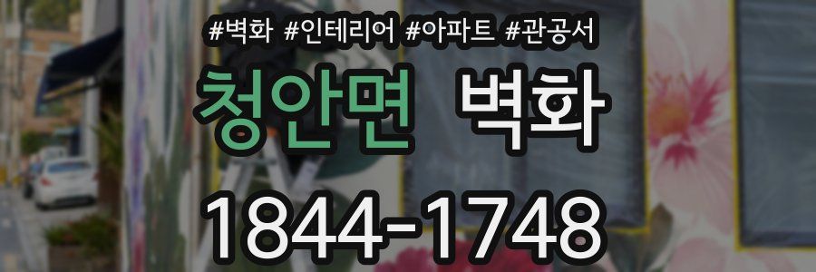 청안면 벽화