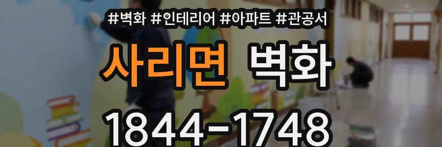 사리면 벽화