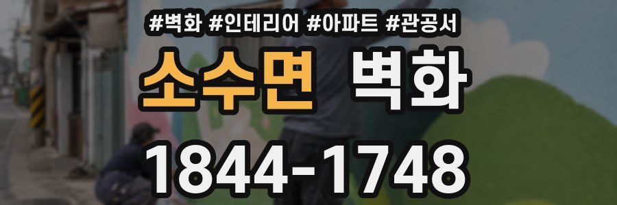 소수면 벽화