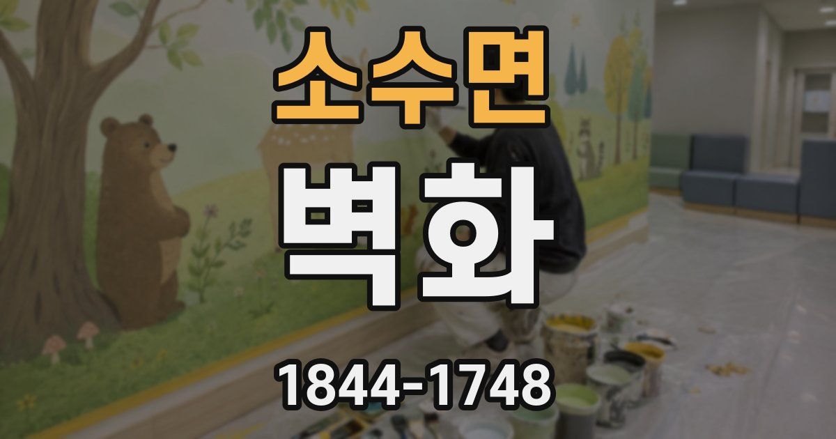 소수면 벽화