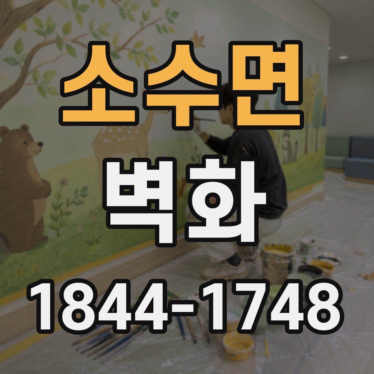 소수면 벽화