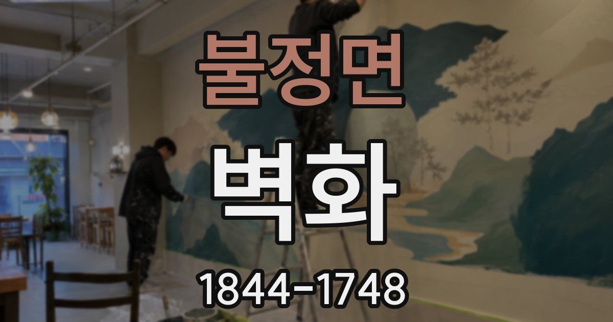 불정면 벽화