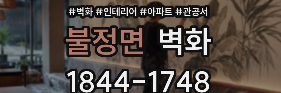 불정면 벽화