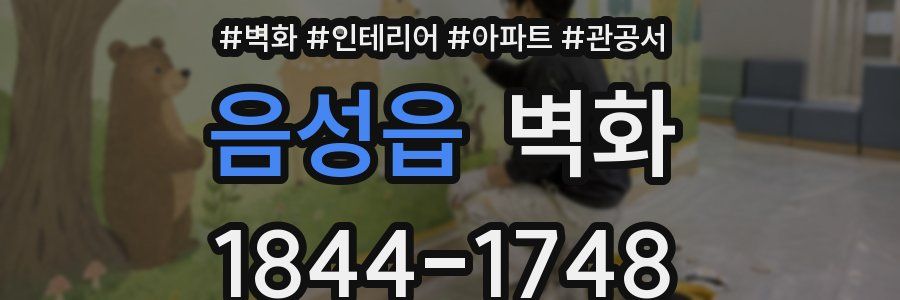 음성읍 벽화