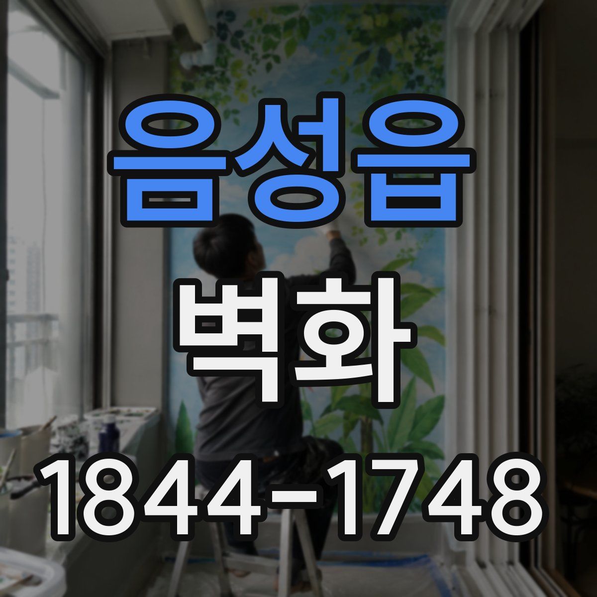 음성읍 벽화