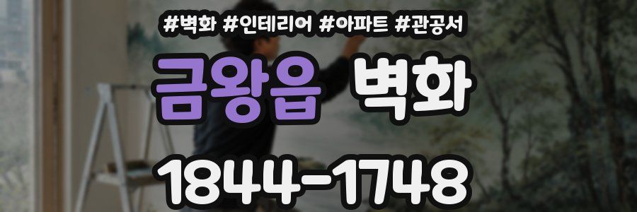 금왕읍 벽화
