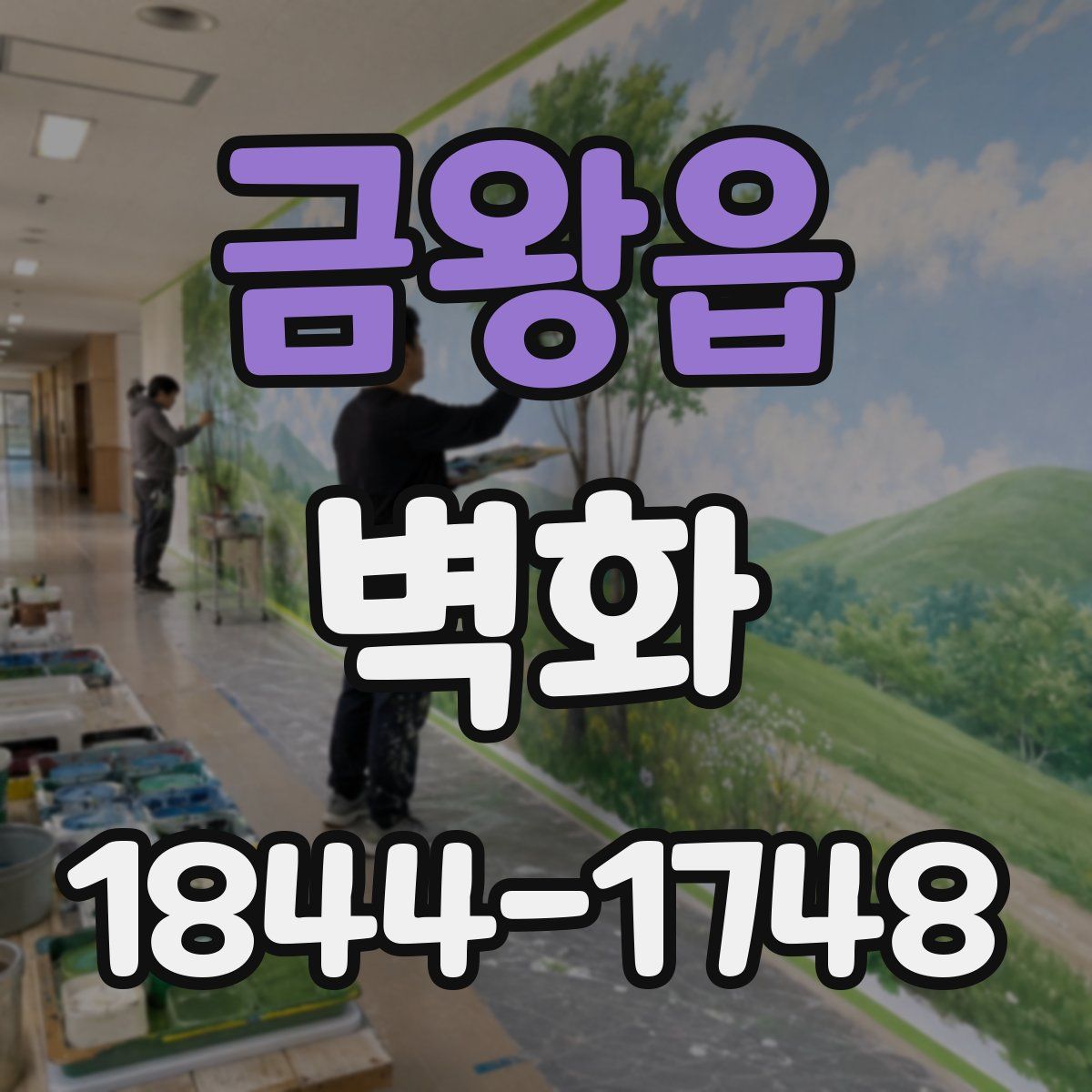 금왕읍 벽화