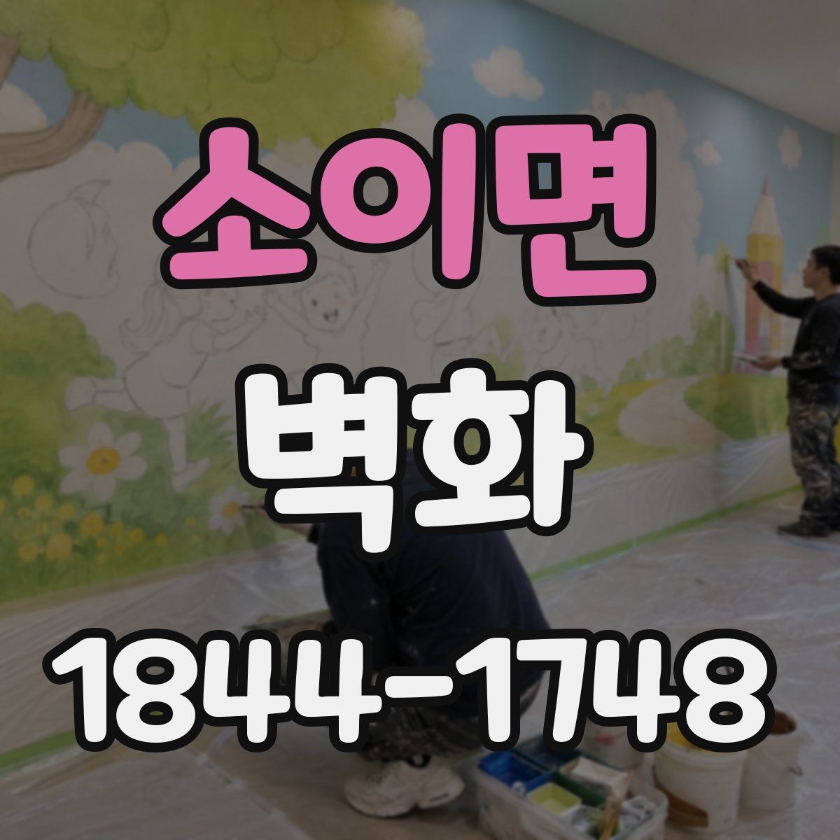 소이면 벽화