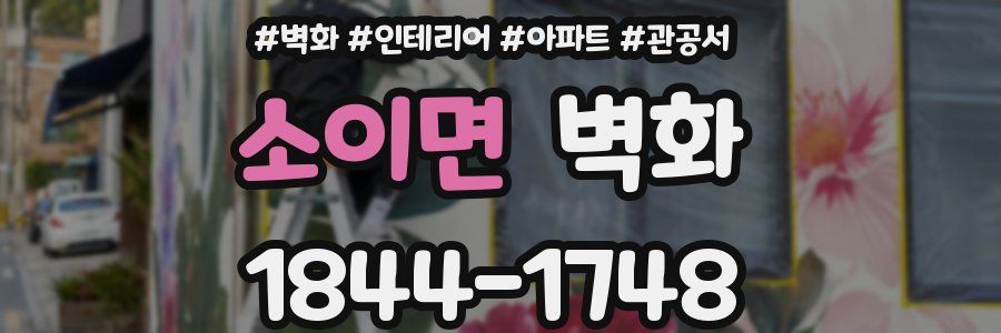 소이면 벽화