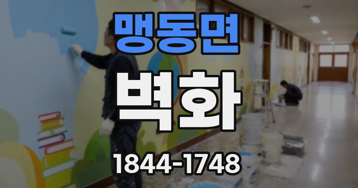 맹동면 벽화