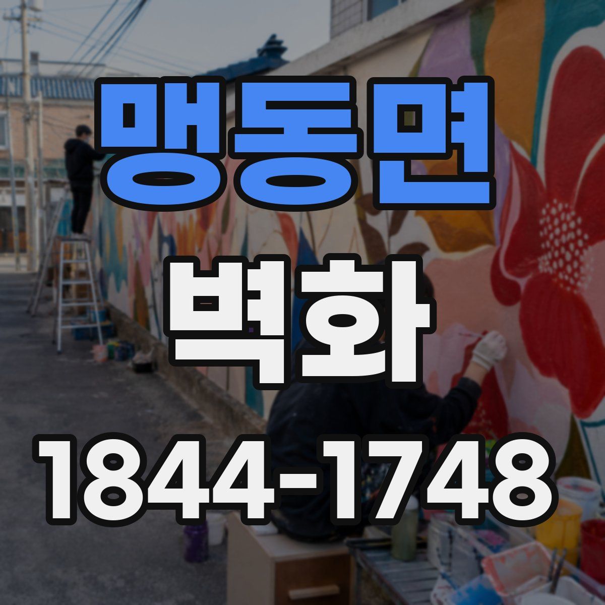 맹동면 벽화