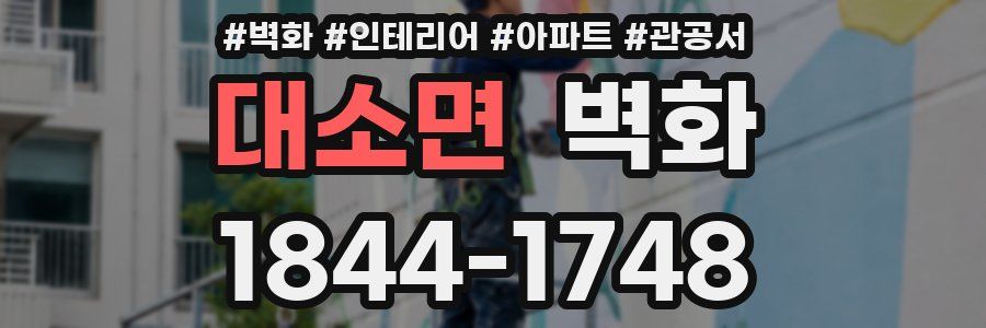 대소면 벽화