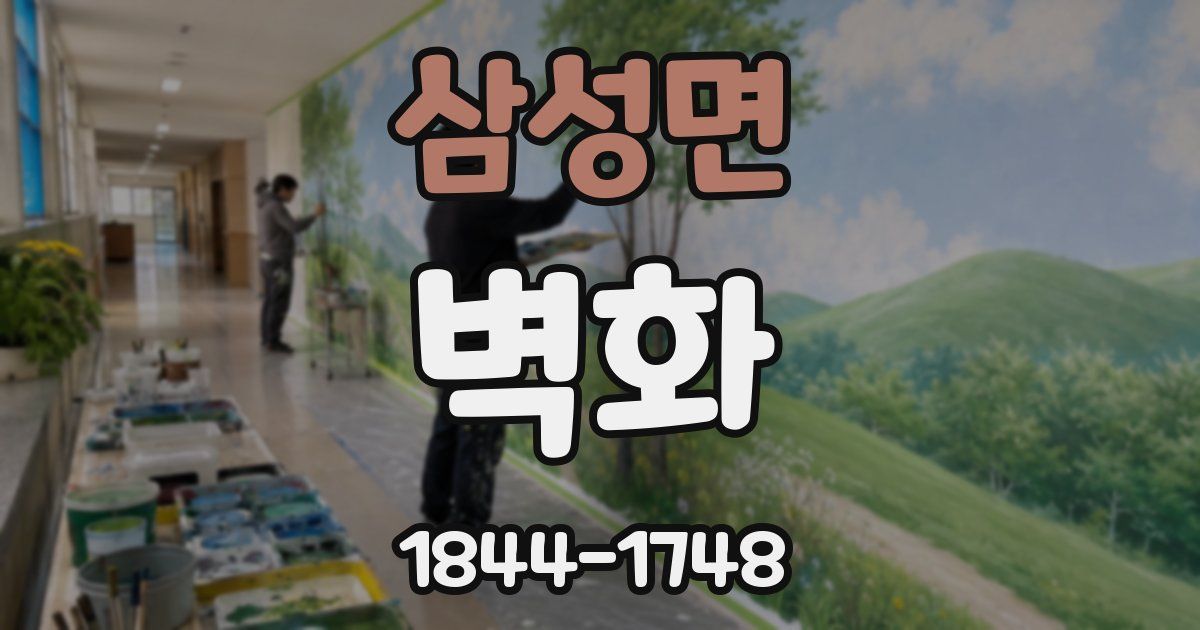 삼성면 벽화