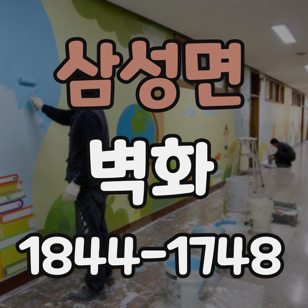 삼성면 벽화