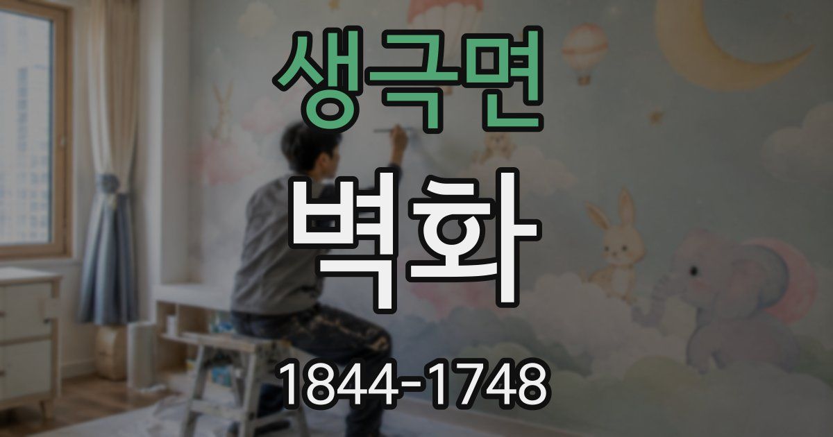 생극면 벽화