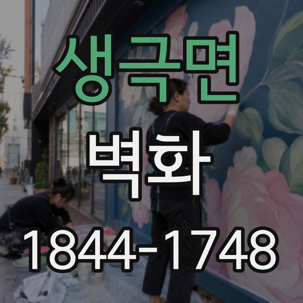 생극면 벽화