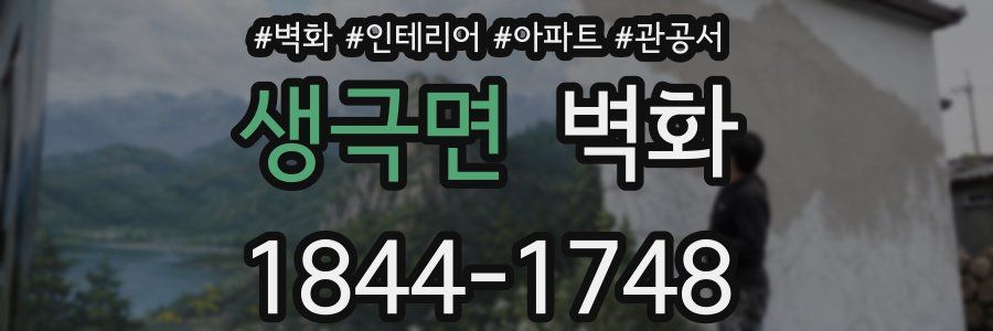 생극면 벽화