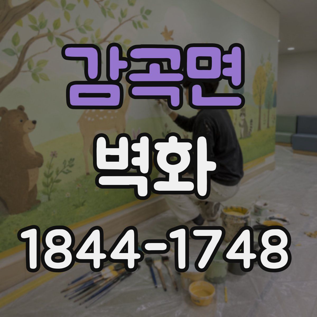 감곡면 벽화
