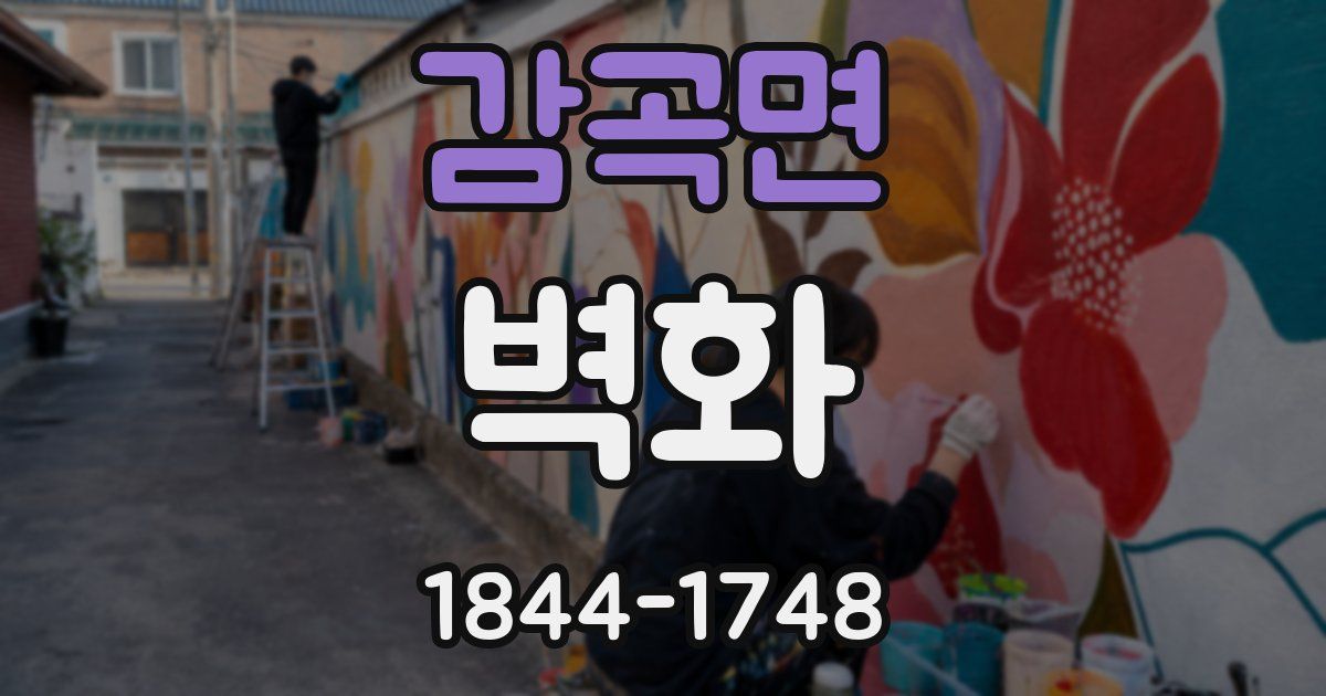 감곡면 벽화