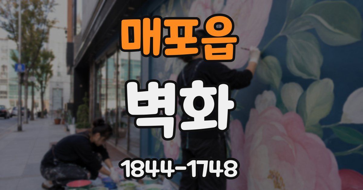 매포읍 벽화