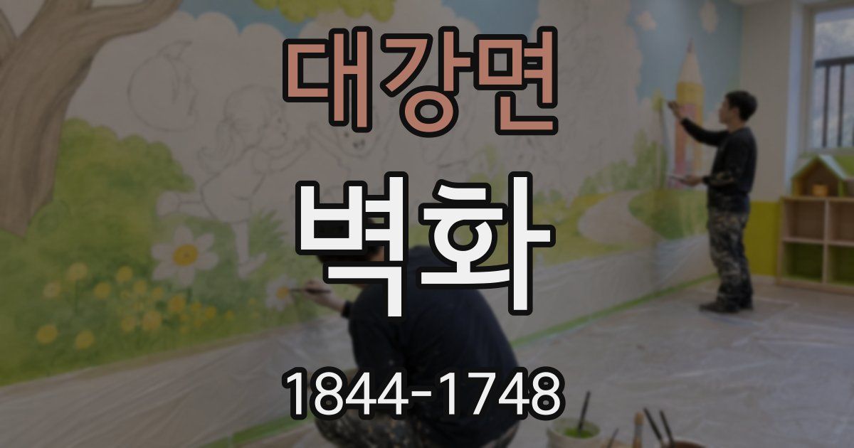 대강면 벽화