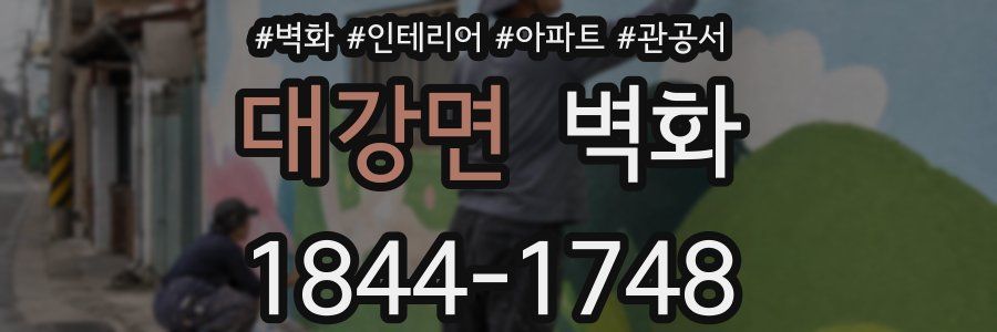 대강면 벽화