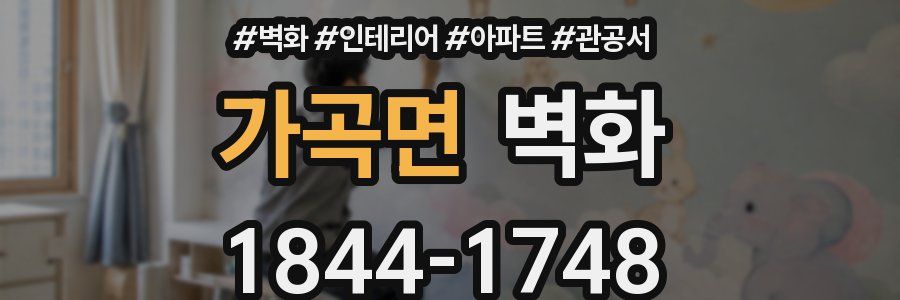 가곡면 벽화