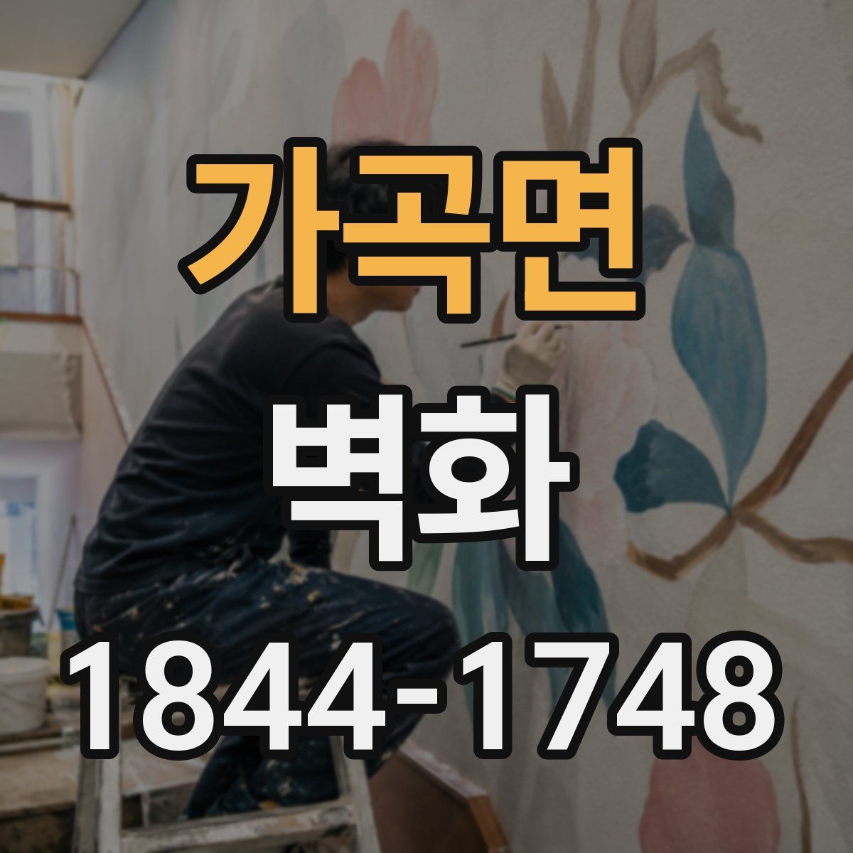 가곡면 벽화