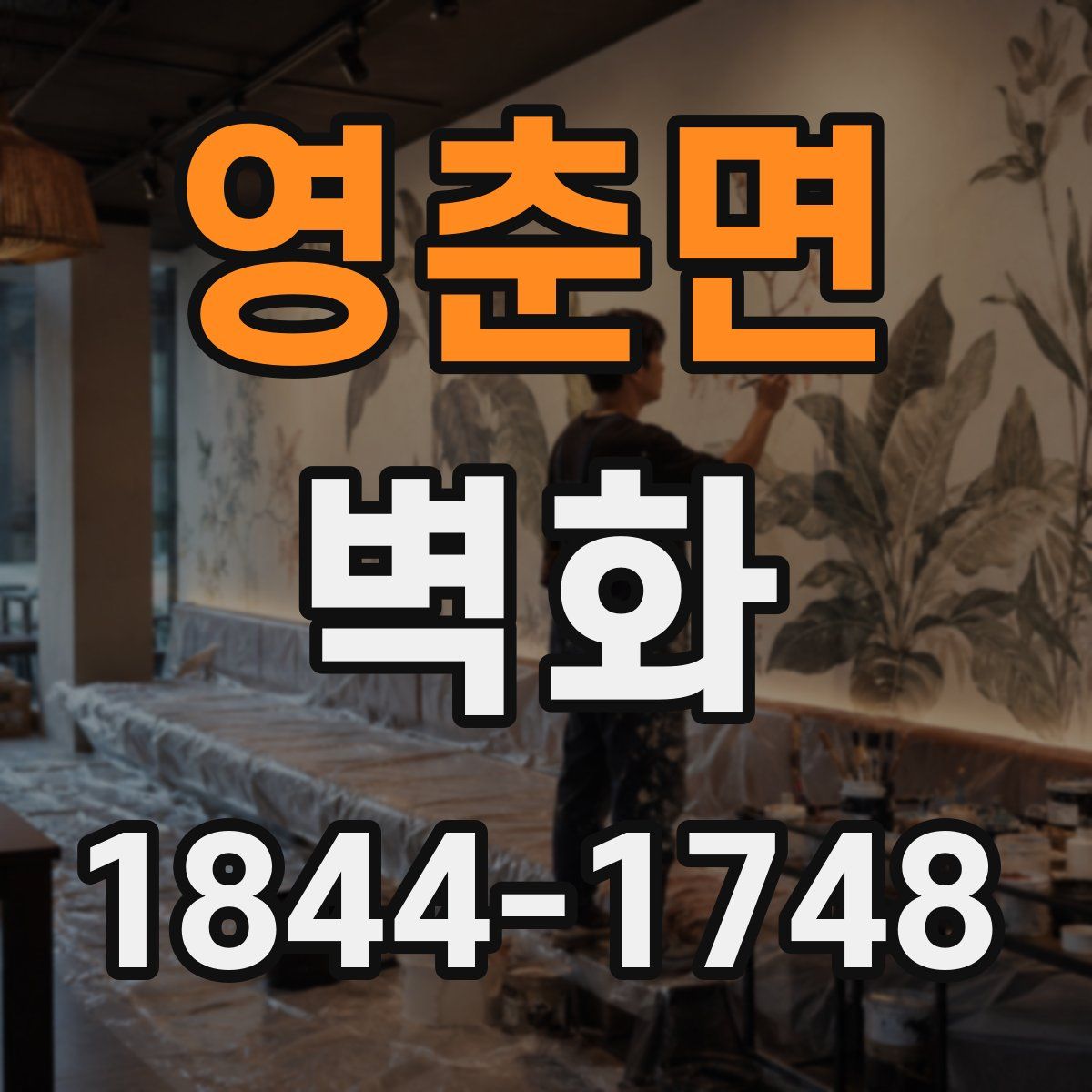 영춘면 벽화