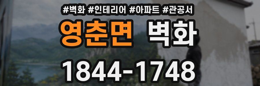영춘면 벽화