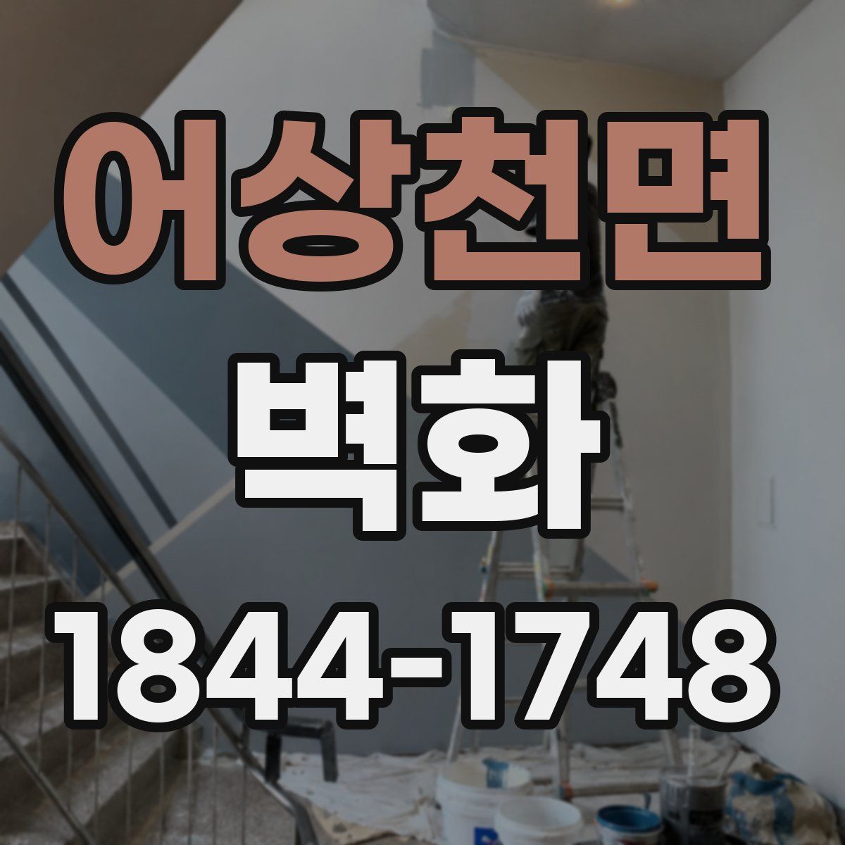 어상천면 벽화