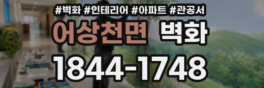 어상천면 벽화